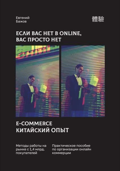 Cover of the book E-commerce: the Chinese experience